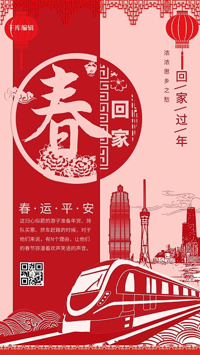 千库编辑原创春节回家过年海报