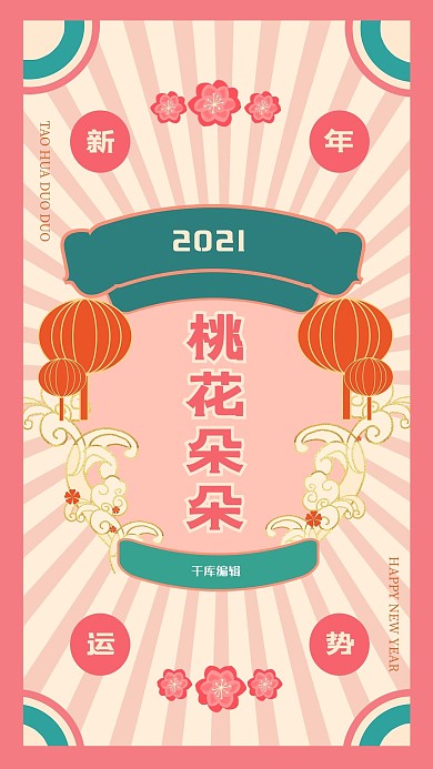 新年签桃花朵朵粉色国潮风海报