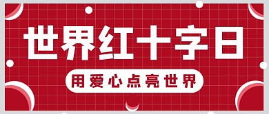 世界红十字日用爱心点亮世界红色简约公众号首图