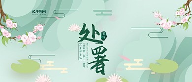 中国节气处暑夏季清爽蓝色桃花微信公众号首图