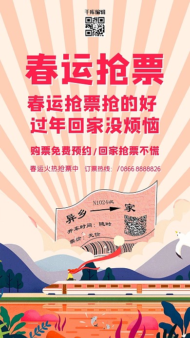 春运抢票春运红色卡通海报