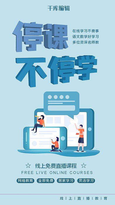 在线教学看手机的人蓝色立体字海报