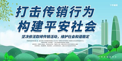打击非法传销绿色和谐社会展板