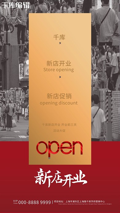 新店开业人潮红色创意促销海报