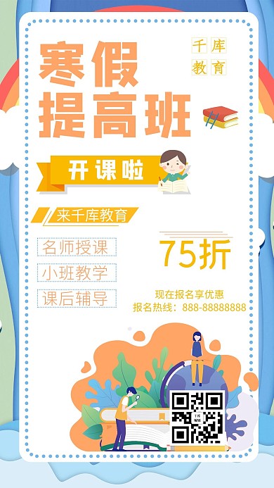 寒假提高班文字橙色简约手机海报
