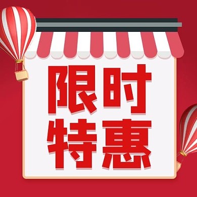 限时特惠店铺红色卡通公众号次图