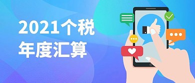 2021个税申报年度汇算公众号首图