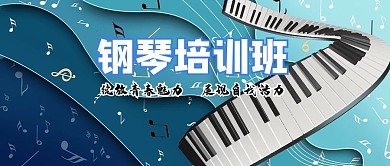 培训钢琴蓝色波浪公众号首图