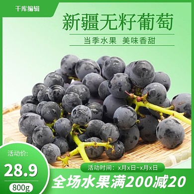 饿了么新疆无籽葡萄葡萄绿色简约风主图