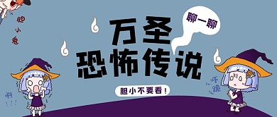 万圣节卡通风恐怖传说公众号首图