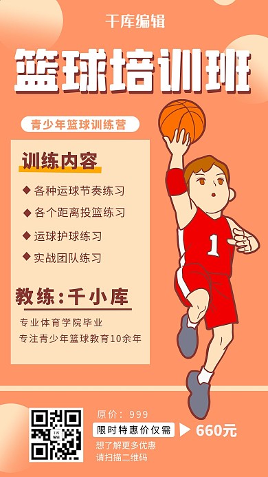 篮球培训班篮球男孩橙色简约海报