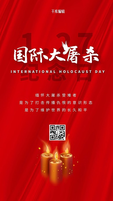 国际大屠杀纪念日蜡烛红色简约大气海拔