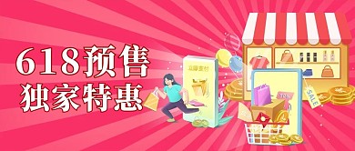 千库编辑原创元素618预售独家特惠购物粉色简约公众号首图