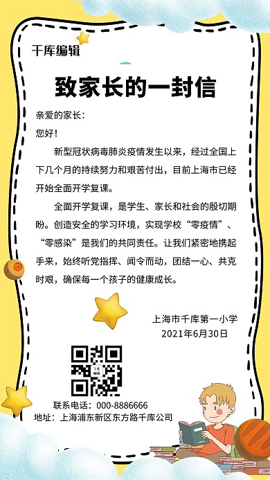 致家长的一封信给家长的信黄色简约卡通手机海报