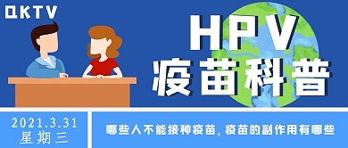 HPV疫苗新闻蓝色手绘公众号首图