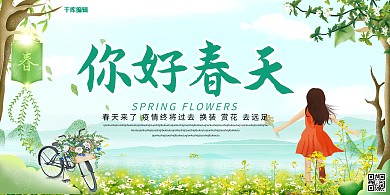 横幅广告你好春天春游绿色简约展板

