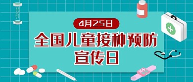 儿童预防接种儿童预防接种绿色插画风公众号首图