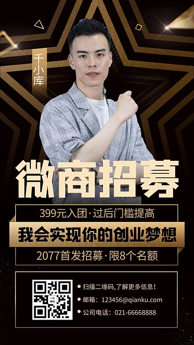 微商招募商务人物黑色黑金手机海报
