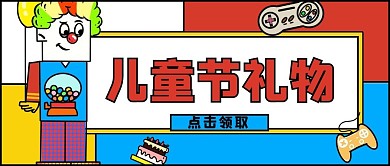 儿童节方块小丑玩具撞色卡通公众号首图