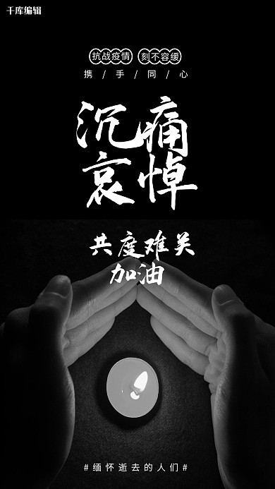 沉痛哀悼缅怀英雄黑色简约风格海报