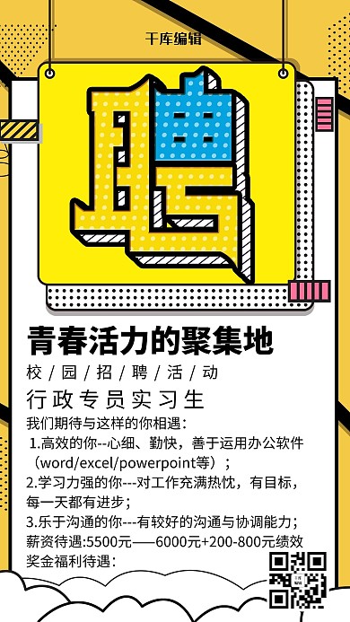 黄色波普风招聘会海报
