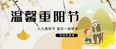 温馨重阳节老人孩子黄色卡通手绘首图
