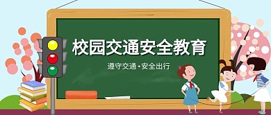 交通安全学生绿色简约公众号首图