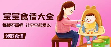 宝宝食谱大全吃饭粉色卡通公众号首图