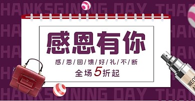 感恩节活动紫色
