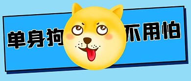 单身狗不用怕卡通狗头蓝色卡通公众号首图