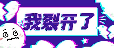 我裂开了表情蓝色glitch公众号首图