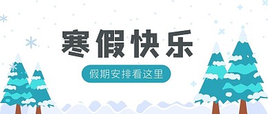 寒假快乐雪景雪人白色扁平卡通公众号首图