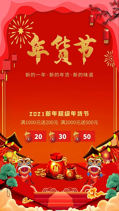 年货节促销红色中国风海报