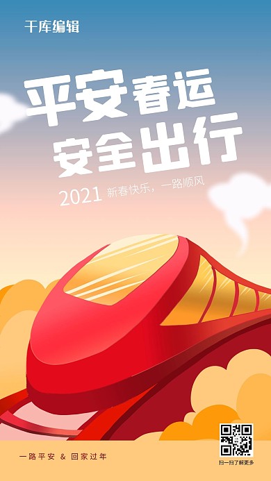 春运出行平安红色渐变手机海报