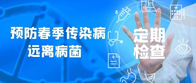 预防春季传染病医生蓝色摄影风公众号首图