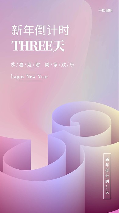 新年倒计时渐变元素粉色渐变立体