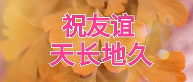 祝友谊天长地久阴性黄色老年风公众号首图
