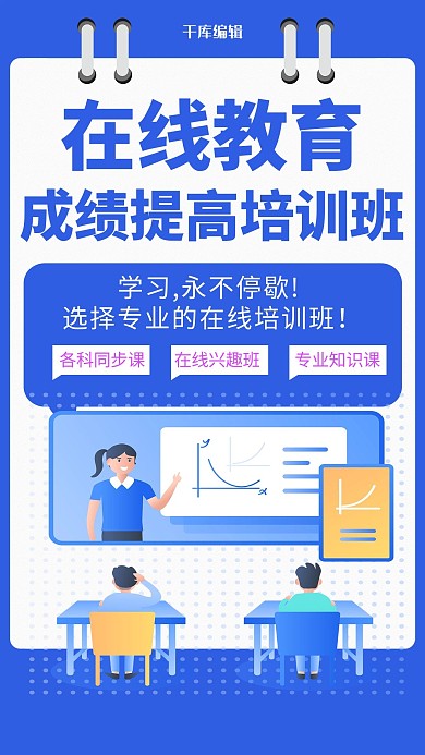 蓝色创意在线教育直播海报