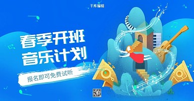 教育培训音乐特长班蓝色手绘电商横版banner