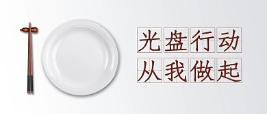 节约粮食光盘行动白色简约公众号首图