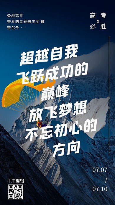 加油高考滑翔伞黄蓝色合成风海报