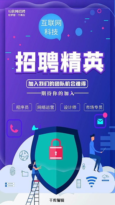 招聘科技蓝色宣传海报