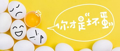 你才是坏蛋鸡蛋黄色搞笑公众号首图