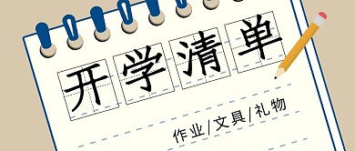 开学清单笔记本浅黄色简约公众号首图