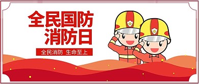红色简约消防日公众号封面
