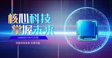 科技企业芯片技术蓝色海报