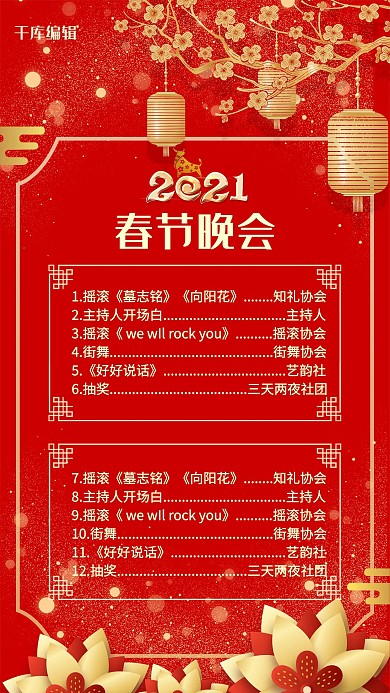 春晚节目单梅花灯笼红色中国风扁平风海报
