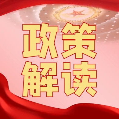 党政会议政策解读配图