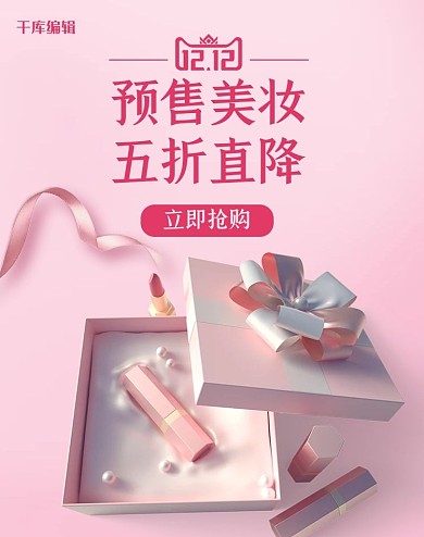 双12预售美妆banner粉色创意电商