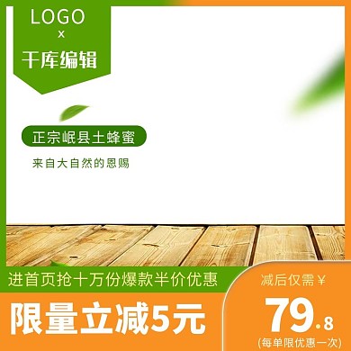 岷县蜂蜜设计主图
